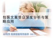 包装文案受众深度分析与策略应用