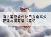 读书笔记软件使用指南高效管理与撰写读书笔记