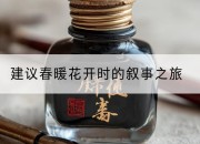 建议春暖花开时的叙事之旅
