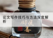 论文写作技巧与方法深度解析