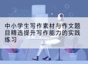 中小学生写作素材与作文题目精选提升写作能力的实践练习