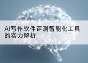 AI写作软件评测智能化工具的实力解析