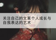 关注自己的文案个人成长与自我表达的艺术
