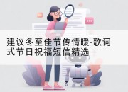 建议冬至佳节传情暖-歌词式节日祝福短信精选