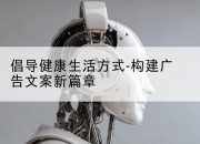倡导健康生活方式-构建广告文案新篇章