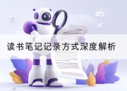 读书笔记记录方式深度解析