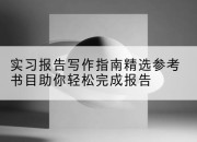 实习报告写作指南精选参考书目助你轻松完成报告