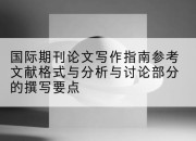 国际期刊论文写作指南参考文献格式与分析与讨论部分的撰写要点
