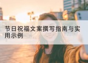 节日祝福文案撰写指南与实用示例