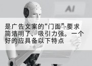 是广告文案的“门面”-要求简洁明了、吸引力强。一个好的应具备以下特点