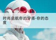 时尚启航你的穿搭-你的态度