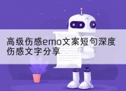 高级伤感emo文案短句深度伤感文字分享