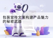 包装宣传文案构建产品魅力的秘密武器