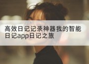 高效日记记录神器我的智能日记app日记之旅