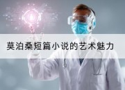 莫泊桑短篇小说的艺术魅力