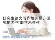 研究生论文写作培训提升研究能力-打磨学术佳作