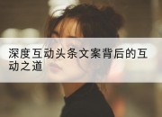 深度互动头条文案背后的互动之道