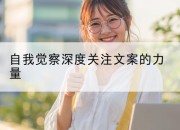 自我觉察深度关注文案的力量
