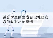 适合学生的生成日记社区交流与专业示范案例