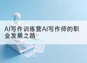 AI写作训练营AI写作师的职业发展之路