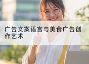 广告文案语言与美食广告创作艺术