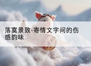 落寞景致-寄情文字间的伤感韵味