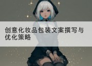 创意化妆品包装文案撰写与优化策略