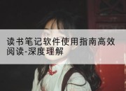 读书笔记软件使用指南高效阅读-深度理解