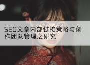 SEO文章内部链接策略与创作团队管理之研究