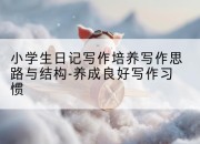 小学生日记写作培养写作思路与结构-养成良好写作习惯
