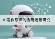 AI写作导师的应用场景研究