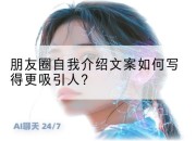 朋友圈自我介绍文案如何写得更吸引人?