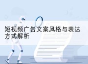 短视频广告文案风格与表达方式解析