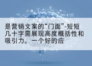 是营销文案的“门面”-短短几十字需展现高度概括性和吸引力。一个好的应