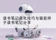读书笔记美化技巧与骆驼祥子读书笔记分享