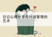日记心得分享与时间管理的艺术