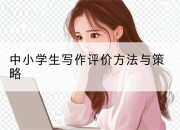 中小学生写作评价方法与策略