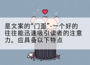 是文案的“门面”-一个好的往往能迅速吸引读者的注意力。应具备以下特点