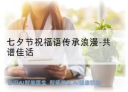 七夕节祝福语传承浪漫-共谱佳话