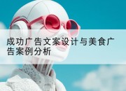 成功广告文案设计与美食广告案例分析