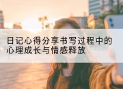 日记心得分享书写过程中的心理成长与情感释放