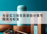 专业实习报告致谢部分撰写指南与标准