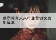 重塑教育未来行业营销文案新篇章