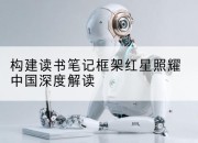 构建读书笔记框架红星照耀中国深度解读