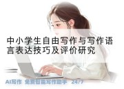 中小学生自由写作与写作语言表达技巧及评价研究