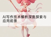 AI写作技术解析深度探索与应用前景