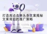 打造高点击率头条文案揭秘文案背后的推广策略