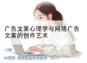 广告文案心理学与网络广告文案的创作艺术