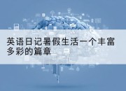 英语日记暑假生活一个丰富多彩的篇章