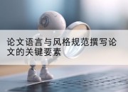 论文语言与风格规范撰写论文的关键要素